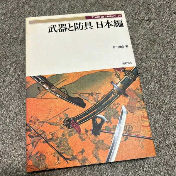 値下げ！武器と防具　日本編　戸田藤成著