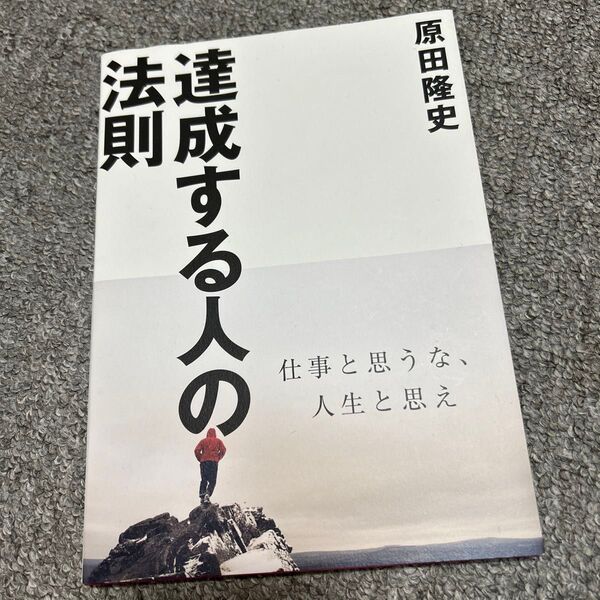 値下げ!達成する人の法則 原田隆史著書