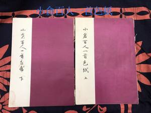 小倉百人一首色紙　上下　東京堂書道研究院