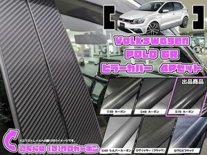 【ドレスアップ】ポロ6R 7Dカーボンピラーカバー4P【バイザー無し車用】【ピラーガーニッシュ】POLO