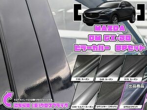 【ドレスアップ】DM CX-30 グロスブラック ピラーカバー8P【バイザー無し車用】【ピラーガーニッシュ】DMEP/DMEJ3P/DM8P/DMFP