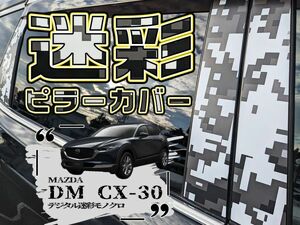 【ドレスアップ】DM CX-30 デジタル迷彩モノクロ ピラーカバー8P【バイザー無し車用】【ピラーガーニッシュ】DMEP/DMEJ3P/DM8P/DMFP