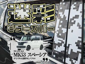 【ドレスアップ】MK53S スペーシア/カスタム デジタル迷彩モノクロ ピラーカバー6P【バイザー装着車】【ピラーガーニッシュ】