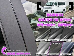 【ドレスアップ】DA17V/DA17W エブリィバン/エブリィワゴン グリッターピラーカバー6P【バイザー装着車用】【ピラーガーニッシュ】