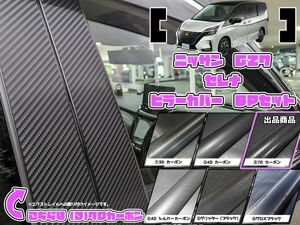 【ドレスアップ】C27 セレナ 7Dカーボンピラーカバー8P【バイザー装着車用】【ピラーガーニッシュ】C27 セレナe-POWER