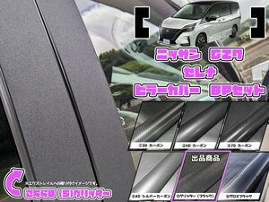 【ドレスアップ】C27 セレナ グリッターピラーカバー8P【バイザー装着車用】【ピラーガーニッシュ】C27 セレナe-POWER