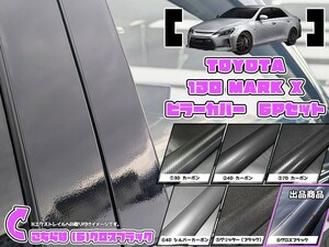 【ドレスアップ】130系 マークX グロスブラック ピラーカバー6P【バイザー無し車用】【ピラーガーニッシュ】