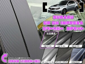 【ドレスアップ】GRB GVB インプレッサ 3Dカーボンピラーカバー8P【バイザー無し車用】GH GV GE GH【ピラーガーニッシュ】