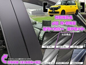 【ドレスアップ】JG N-ONE 4Dカーボンピラーカバー8P【バイザー無し車用】JG1 JG2 JG3 JG4【ピラーガーニッシュ】