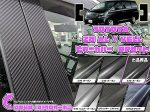 【ドレスアップ】20系 アルファード / ヴェルファイア 7Dカーボンピラーカバー8P【バイザー装着車用】【ピラーガーニッシュ】