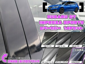 【ドレスアップ】GT系 インプレッサスポーツ グロスブラック ピラーカバー14P【バイザー装着車用】【ピラーガーニッシュ】