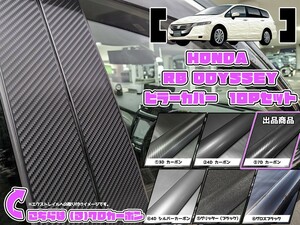 【ドレスアップ】RB3 RB4 オデッセイ 7Dカーボンピラーカバー10P【バイザー無し車用】【ピラーガーニッシュ】