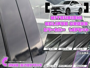 【ドレスアップ】GK1W/GK9W エクリプスクロス グロスブラック ピラーカバー14P【バイザー無し車用】【ピラーガーニッシュ】