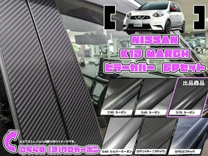 【ドレスアップ】K13系マーチ 7Dカーボンピラーカバー6P【バイザー無し車用】【ピラーガーニッシュ】