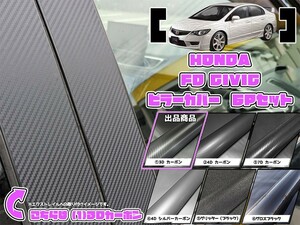 【ドレスアップ】FD シビック 3Dカーボンピラーカバー6P【バイザー無し車用】【ピラーガーニッシュ】