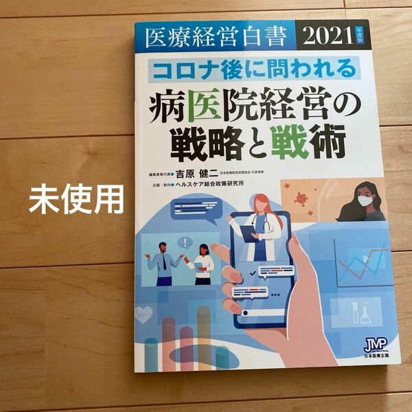 未使用　値下げ　最終値下げ　まとめ売り　新品　美品　医療経営白書　２０２１年度版 医療経営白書編集委員会／編集