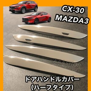 マツダ　cx30 cx-30 マツダ3 mazda3 ドアハンドルガーニッシュ メッキ　カスタムパーツ　カバー　プロテクト　