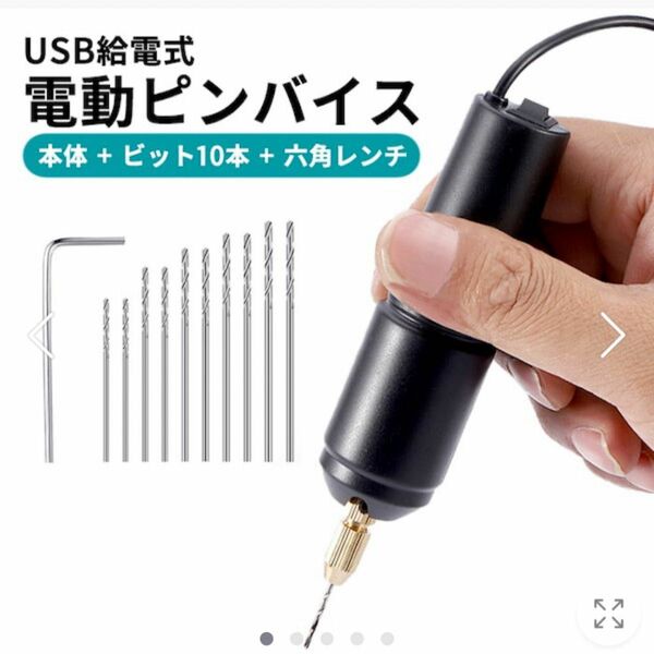 電動ピンバイス 10本ビット付き USB給電式 レジン 穴あけ ハンドメイド ピンバイス レジンドリル