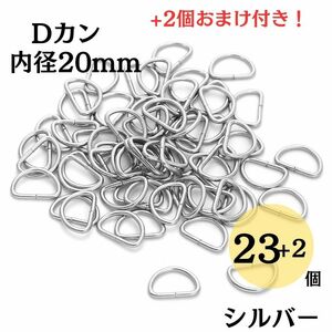 Dカン 内径20mm シルバー 23+2個セット おまけ付き