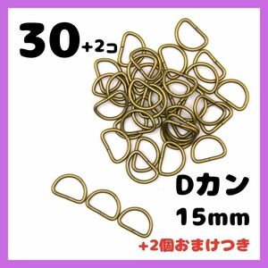 Dカン 内径15mm アンティークゴールド 30+2個セット おまけ付き