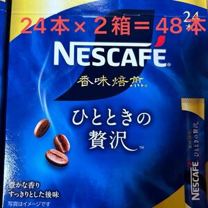 ネスカフェ　香味焙煎　ひとときの贅沢　24本×2