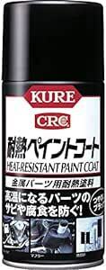 KURE(呉工業) 耐熱ペイントコート ブラック (300ml) スプレー 金属パーツ用耐熱塗料 [ 品番 ] 1064 [HTR