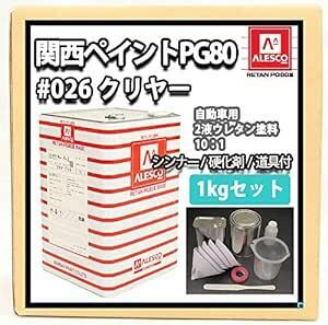 ホートク 関西ペイントPG80#026 クリヤー 1kgセット（シンナー/硬化剤/道具付） 自動車用ウレタン塗料 ２液 カンペ 透