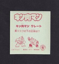 レア●キン肉マン●キン肉マングレート（グキ）●山勝マイナーシール●ゆでたまご●集英社●日本テレビ●東映●昭和レトロ ビックリマン_画像2