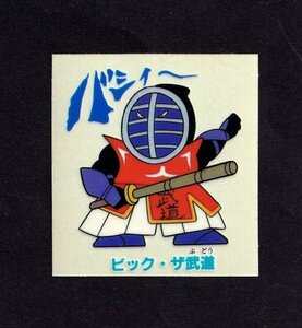 レア●キン肉マン●ビック・ザ武道（バシィー）●山勝マイナーシール●ゆでたまご●集英社●日本テレビ●東映●昭和レトロビックリマン