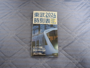 東武時刻表2024年3月16日号　送料込み！