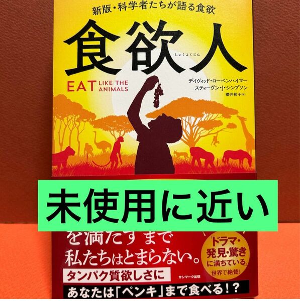 食欲人 （新版） デイヴィッド・ローベンハイマー／著　スティーヴン・Ｊ・シンプソン／著　櫻井祐子／訳