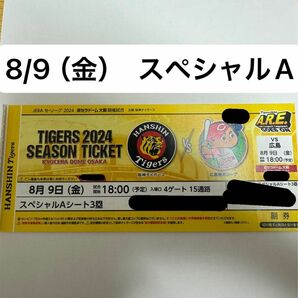 8月9日　京セラドーム　阪神タイガース対広島カープ　三塁側　スペシャルAシート　8/9