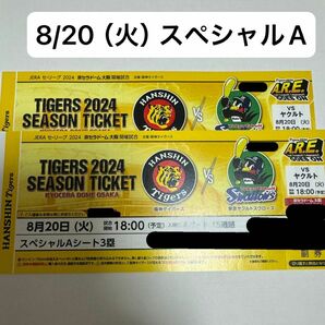 （ベンチ後方）8月20日　京セラドーム　阪神タイガース対東京ヤクルトスワローズ　三塁側　スペシャルAシート2枚連番　8/20