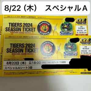 （ベンチ後方）8月22日　京セラドーム　阪神タイガース対東京ヤクルトスワローズ　三塁側　スペシャルAシート2枚連番　8/22