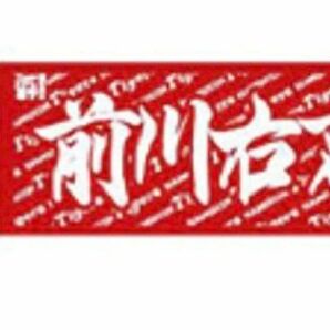 阪神タイガース【前川選手】応援タオル　新品未開封