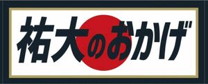 横浜DeNAベイスターズ　侍ジャパン　祐大のおかげ　フェイスタオル　山本祐大