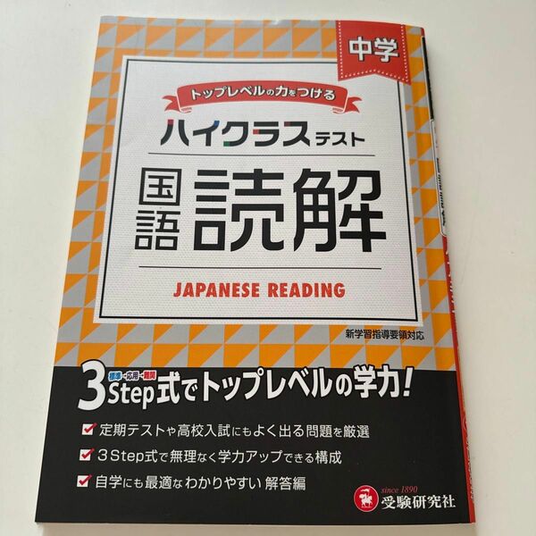 ◯まとめ買い歓迎◯中学／ハイクラステスト国語読解 中学教育研究会／編著