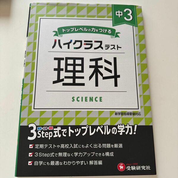 ◯まとめ買い歓迎◯中３／ハイクラステスト理科 中学教育研究会／編著