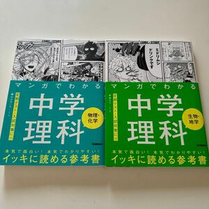 まりあーじゅ様◯まとめ買い歓迎◯マンガでわかる中学理科生物・地学 （ＣＯＭＩＣ×ＳＴＵＤＹ） 井出エミ／マンガ