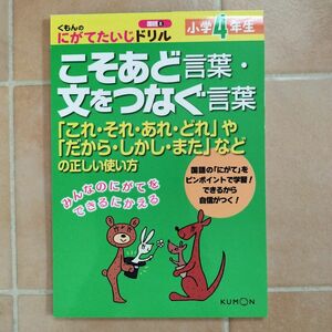 小学4年生 こそあど言葉 文をつなぐ言葉 にがてたいじドリル