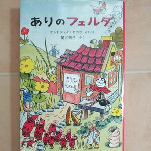 ありのフェルダ （世界傑作童話シリーズ） オンドジェイ・セコラ／さくえ　関沢明子／やく