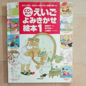 えいごよみきかせ絵本1　CDで楽しむ　むかしばなし名作をわかりやすい英語で楽しむ