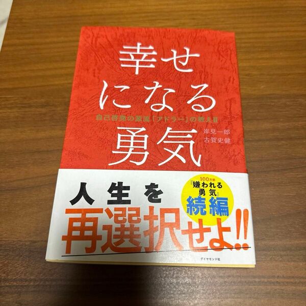 幸せになる勇気 （自己啓発の源流「アドラー」の教え　２） 岸見一郎／著　古賀史健／著