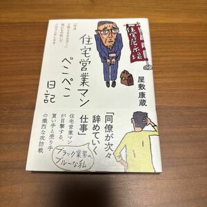 住宅営業マンぺこぺこ日記　「今月２件５０００万！」死にもの狂いでノルマこなします 屋敷康蔵／著