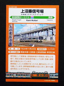 JR東日本駅カード　上沼垂信号所　　　　　　S124