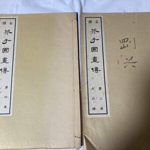 旧家様より◆全釈 芥子園画伝 全13冊◆編者 小杉放庵 公田連太郎◆昭和十年発行◆東京アトリエ社刊◆25.5cm×6.5cm◆時代◆和本◆唐本の画像3