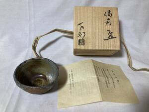 ⑨備前焼◆金重有邦：円山窯◆盃◆ぐいのみ◆共箱：栞◆未使用◆4cm×8cm◆酒器◆百貨店購入品