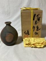 ⑥備前焼◆藤原雄：人間国宝◆徳利◆共箱：共布◆未使用◆12.5cm×9.5cm◆赤が綺麗です◆酒器◆百貨店購入品_画像1