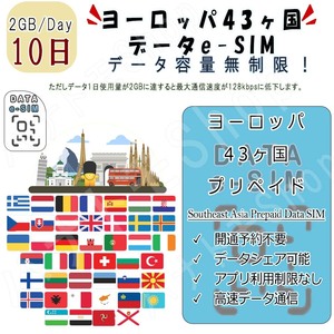 ヨーロッパ43ヶ国/地域 eSIM プリペイドeSIM eSIMカード 1日2GB利用 10日間 SIM 4G LTE 高速データ通信 4G LTE データ専用 出張 旅行