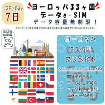 ヨーロッパ33ヶ国/地域 eSIM プリペイドeSIM eSIMカード 1日1GB利用 7日間 SIM 4G LTE 高速データ通信 4G LTE データ専用 出張 旅行_画像1